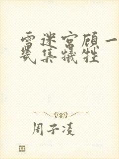 雪迷宫顾一燃第几集牺牲