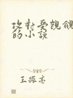 攻对受觊觎已久的小说