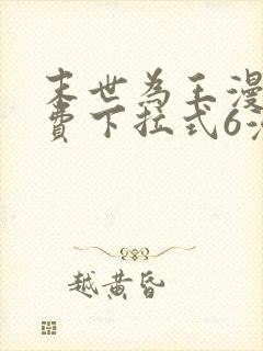 末世为王漫画免费下拉式6漫画封面