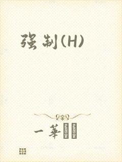 强制(H)封面