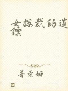 女总裁的逍遥保镖