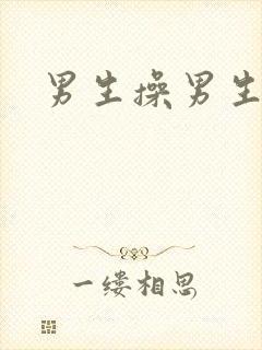 男生操男生男同