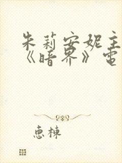 朱莉安妮主演的《暗界》电影封面