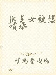 jk美女被爆操喷水