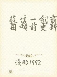 苏信一剑霸天今日超前更新章节封面