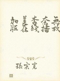 加美杏奈无删减版在线播放