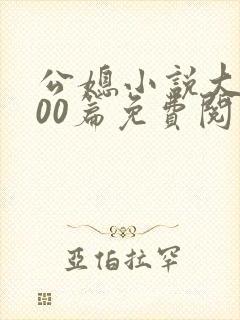 公媳小说大全100篇免费阅读全封面