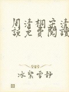 周清桐宋清峥小说免费阅读最新章节