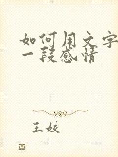 如何用文字挽留一段感情