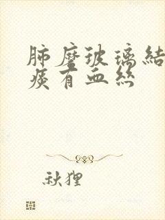 肺磨玻璃结节咳痰有血丝