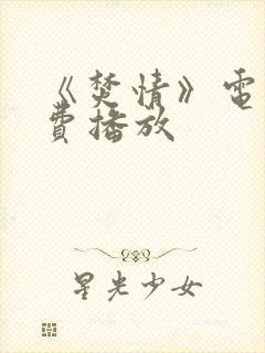 《焚情》电影免费播放