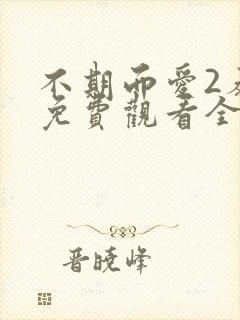 不期而爱2泰剧免费观看全集