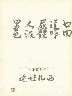 男人尿道口流绿色液体咋回事