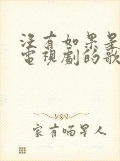 没有如果是哪个电视剧的歌