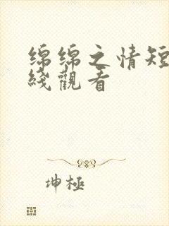 绵绵之情短剧在线观看