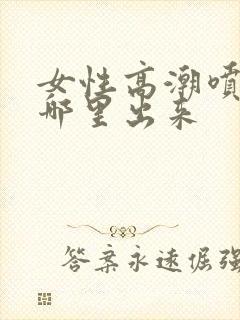 女性高潮喷水从哪里出来