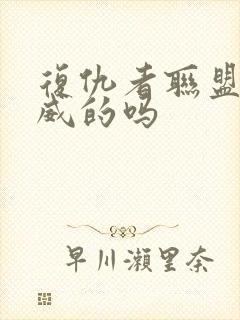 复仇者联盟是漫威的吗封面