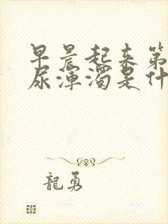 早晨起来第一遍尿浑浊是什么原因封面