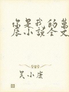 你是我的万千星辰小说全文免费阅读