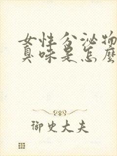 女性分泌物有腥臭味是怎么回事