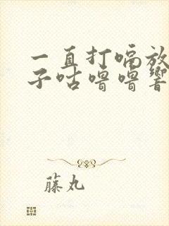 一直打嗝放屁肚子咕噜噜响