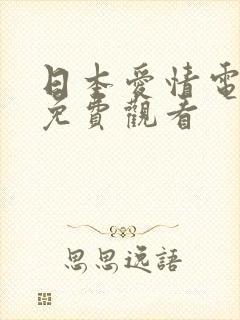 日本爱情电视剧免费观看封面