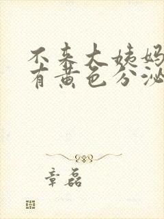 不来大姨妈但是有黄色分泌物是怎么回事封面