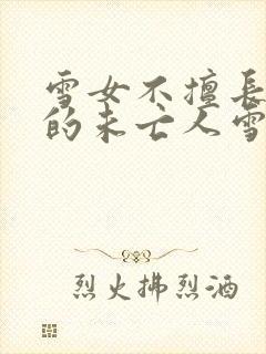 雪女不擅长交际的未亡人雪女与诅咒戒指3