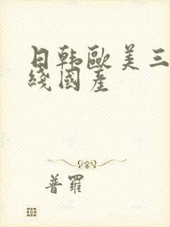 日韩欧美三级在线国产