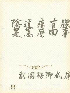 阴道痒有腥臭味是怎么回事