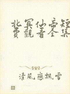 北冥仙帝短剧免费观看全集封面