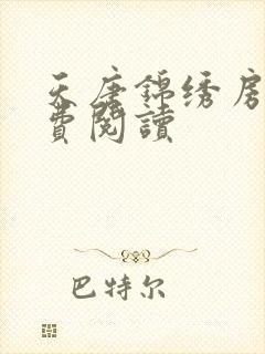 天唐锦绣房俊免费阅读