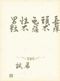 男性龟头长小肉粒不痛不痒