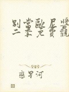 别当欧尼酱了第二季免费观看中文