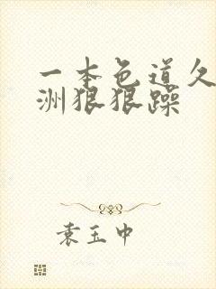 一本色道久久亚洲狠狠躁