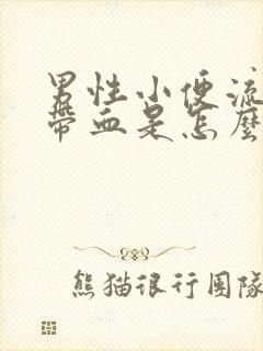 男性小便流脓后带血是怎么回事