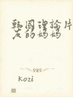 韩国理论片女朋友的妈妈