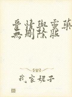 爱情与灵药电影无删除版