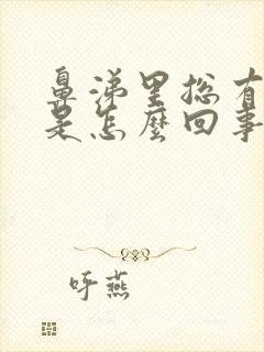 鼻涕里总有血丝是怎么回事