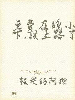 免费在线小说陛下,该上路了全本阅读