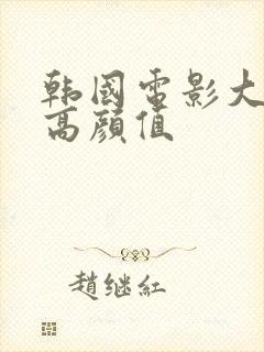 韩国电影大尺度高颜值