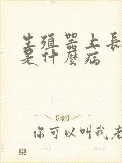 生殖器上长红斑是什么病