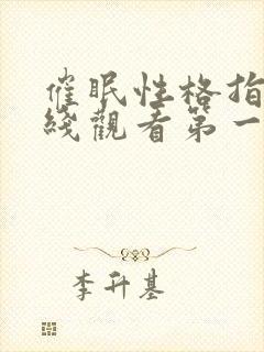 催眠性格指导在线观看第一季免费