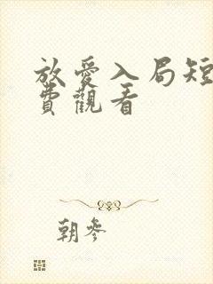 放爱入局短剧免费观看封面