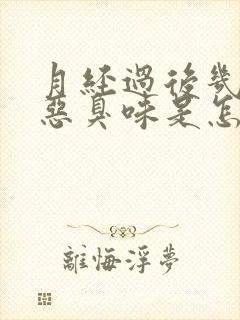 月经过后几天有恶臭味是怎么回事