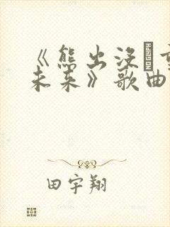 《熊出没·重启未来》歌曲封面