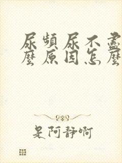 尿频尿不尽是什么原因怎么治疗