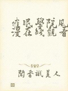 催眠学院风车动漫在线观看第二集封面