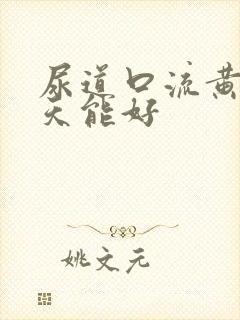 尿道口流黄脓几天能好