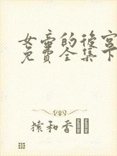 女帝的后宫漫画免费全集下拉式封面